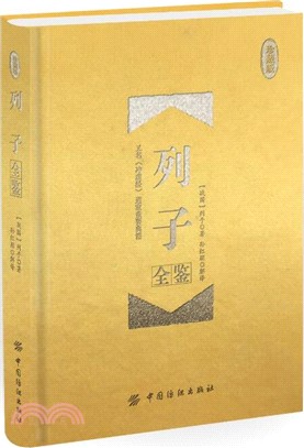 列子全鑒(珍藏版)（簡體書）