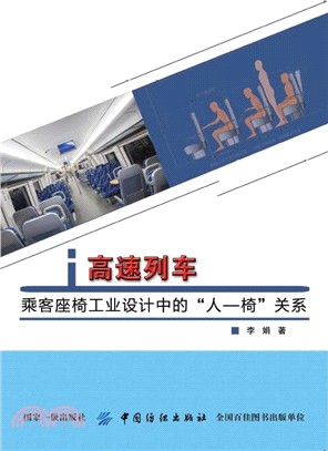 高速列車乘客座椅工業設計中的“人-椅”關係（簡體書）