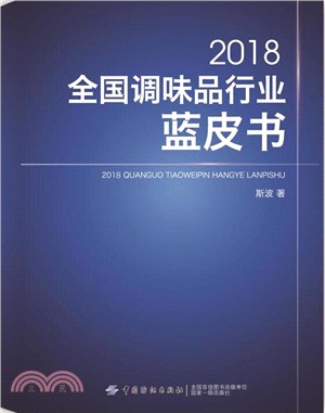2018全國調味品行業藍皮書（簡體書）