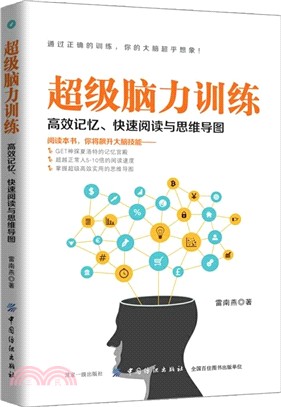 超級腦力訓練：高效記憶、快速閱讀與思維導圖（簡體書）