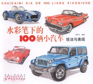 水彩筆下的100輛小汽車：技法與表現（簡體書）