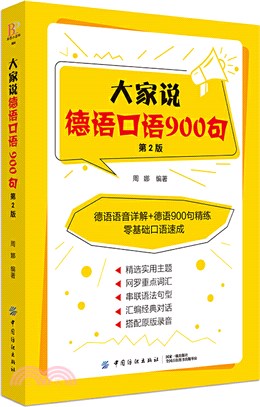 大家說德語口語900句(第2版)（簡體書）