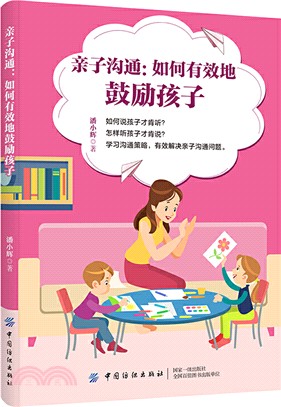 親子溝通：如何有效地鼓勵孩子（簡體書）