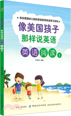 像美國孩子那樣說英語：英語閱讀1（簡體書）