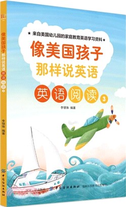 像美國孩子那樣說英語：英語閱讀3（簡體書）