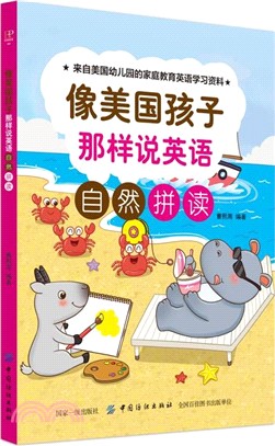 像美國孩子那樣說英語：自然拼讀（簡體書）