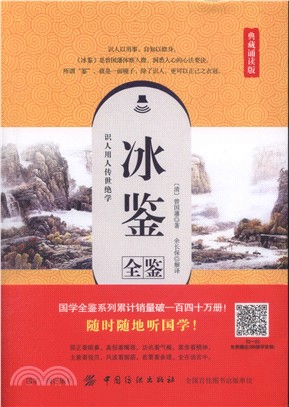 冰鑒全鑒(典藏誦讀版)（簡體書）