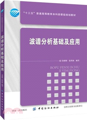 波譜分析基礎及應用（簡體書）