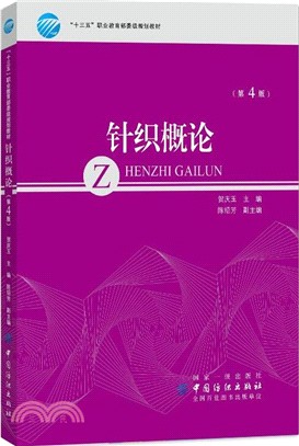 針織概論(第4版)（簡體書）