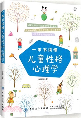 一本書讀懂兒童性格心理學（簡體書）