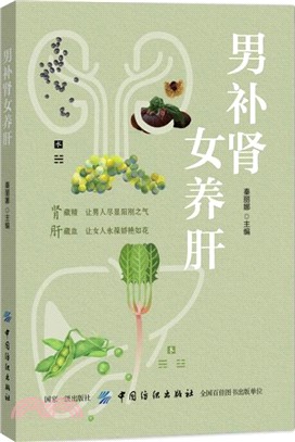 男補腎 女養肝（簡體書）