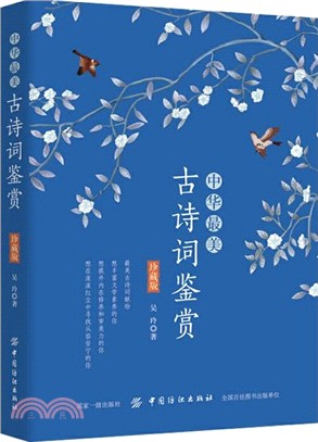 中華最美古詩詞鑒賞(珍藏版)（簡體書）