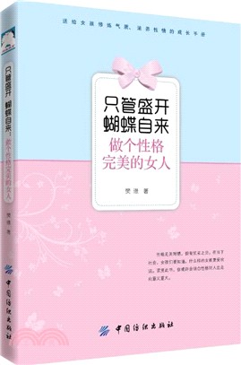 只管盛開 蝴蝶自來：做個性格完美的女人（簡體書）