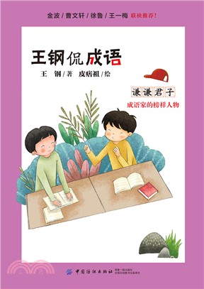 謙謙君子：成語家的榜樣人物（簡體書）