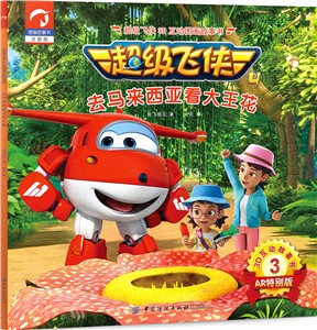 超級飛俠3D互動圖畫故事書‧去馬來西亞看大王花（簡體書）