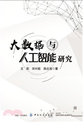 大數據與人工智能研究（簡體書）