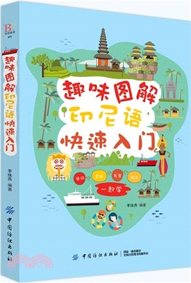 趣味圖解印尼語快速入門（簡體書）