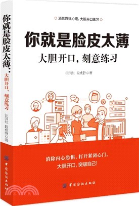 你就是臉皮太薄：大膽開口，刻意練習（簡體書）