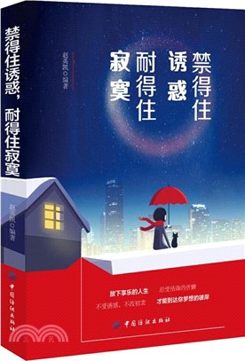 禁得住誘惑，耐得住寂寞（簡體書）