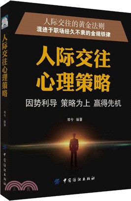 人際交往心理策略：因勢利導 策略為上 贏得先機（簡體書）