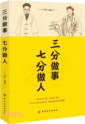 三分做事 七分做人（簡體書）