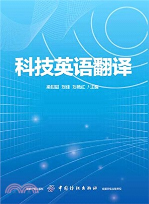 科技英語翻譯（簡體書）