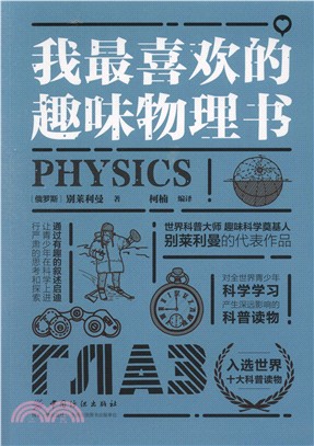 我最喜歡的趣味物理書（簡體書）