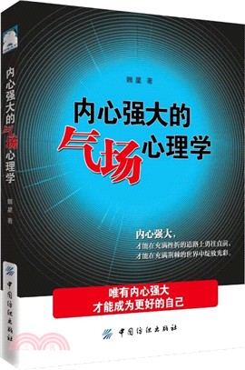 內心強大的氣場心理學（簡體書）