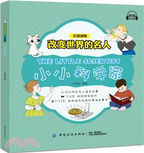 小小科學家（簡體書）