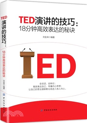 TED演講的技巧：18分鐘高效表達的秘訣（簡體書）