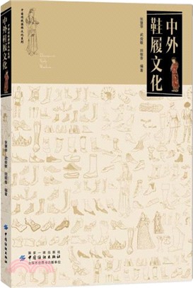 中外鞋履文化（簡體書）