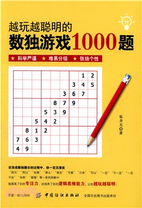 越玩越聰明的數獨遊戲1000題（簡體書）