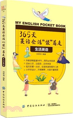 365天英語會話“袋”著走：生活英語（簡體書）