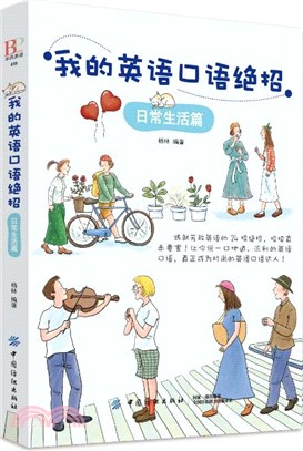 我的英語口語絕招：日常生活篇（簡體書）