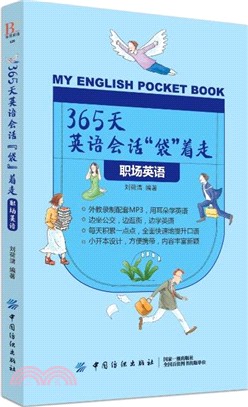365天英語會話“袋”著走：職場英語（簡體書）