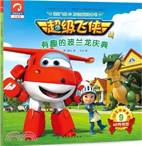 超級飛俠3D互動圖畫故事書‧第四季9：有趣的波蘭龍慶典（簡體書）