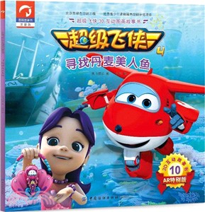 超級飛俠3D互動圖畫故事書‧第四季10：尋找丹麥美人魚（簡體書）