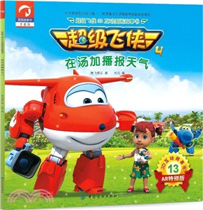 超級飛俠3D互動圖畫故事書‧第四季13：在湯加播報天氣（簡體書）