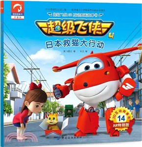超級飛俠3D互動圖畫故事書‧第四季14：日本救貓大行動（簡體書）