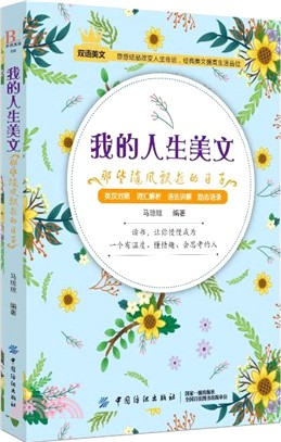 我的人生美文：那些隨風飄逝的日子（簡體書）