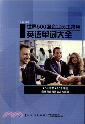 世界500強企業員工常用英語單詞大全（簡體書）