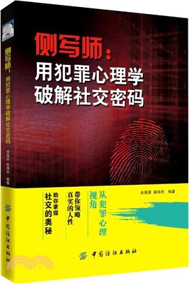 側寫師：用犯罪心理學破解社交密碼（簡體書）