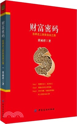 財富密碼：怎樣走上財務自由之路（簡體書）