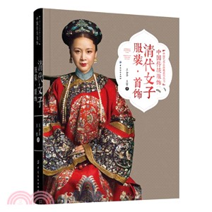 中國傳統服飾：清代女子服裝‧首飾（簡體書）