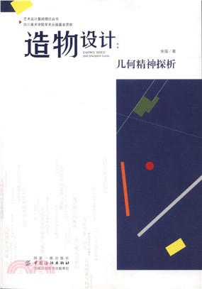 造物設計：幾何精神探析（簡體書）