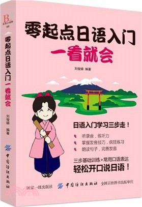 零起點日語入門一看就會（簡體書）