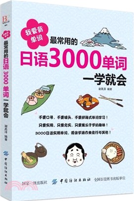我愛背單詞：最常用的日語3000單詞一學就會（簡體書）