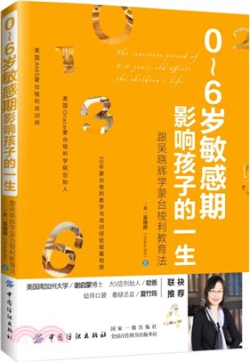 0-6歲敏感期影響孩子的一生：跟吳曉輝學蒙台梭利教育法（簡體書）