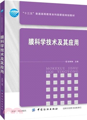 膜科學技術及其應用（簡體書）