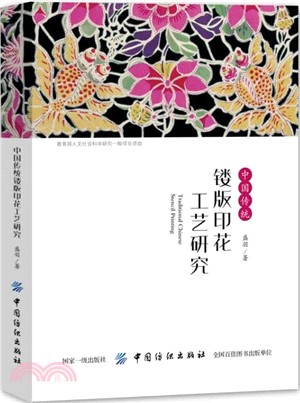 中國傳統鏤版印花工藝研究（簡體書）